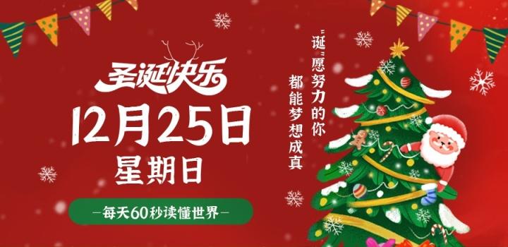 12月25日，星期日，在这里每天60秒读懂世界！ - 吾爱微网