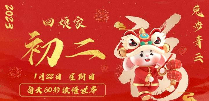 1月23日，星期一，在这里每天60秒读懂世界！ - 吾爱微网