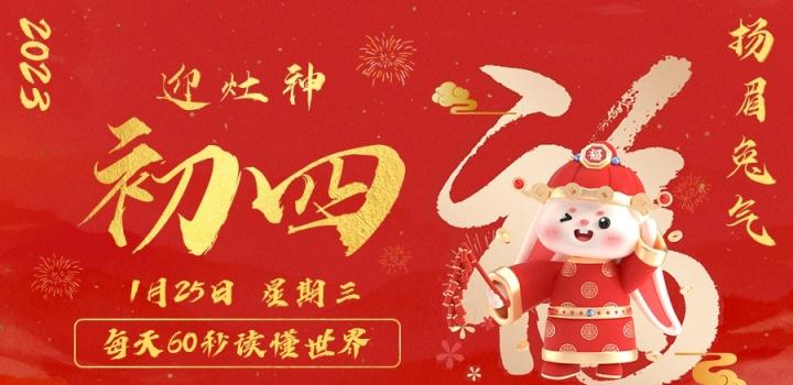 1月25日，星期三，在这里每天60秒读懂世界！ - 吾爱微网