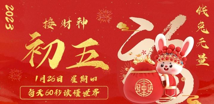 1月26日，星期四，在这里每天60秒读懂世界！ - 吾爱微网