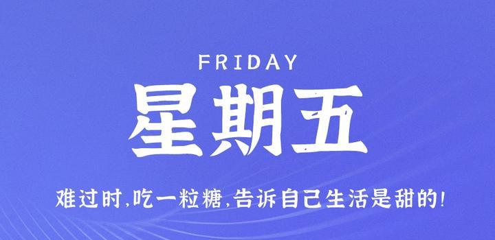 3月31日，星期五，在这里每天60秒读懂世界！ - 吾爱微网