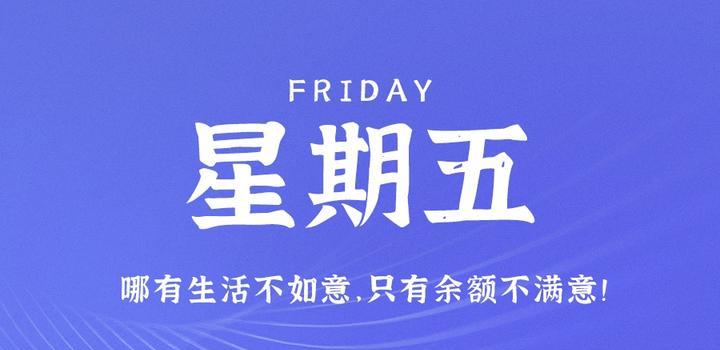 6月2日，星期五，在这里每天60秒读懂世界！ - 吾爱微网