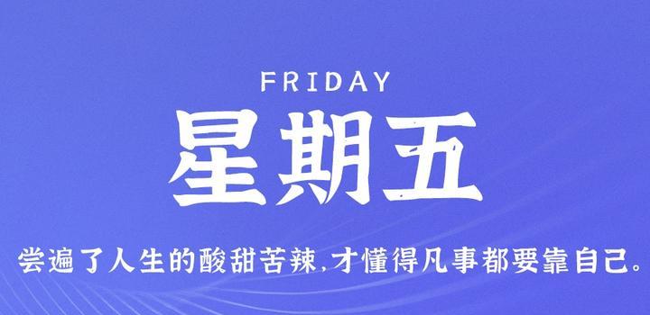 6月16日，星期五，在这里每天60秒读懂世界！ - 吾爱微网