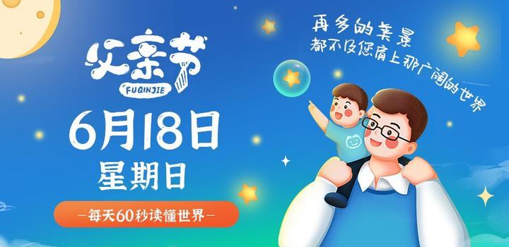 6月18日，星期日，在这里每天60秒读懂世界！ - 吾爱微网