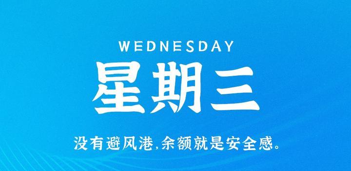 6月28日，星期三，在这里每天60秒读懂世界！ - 吾爱微网