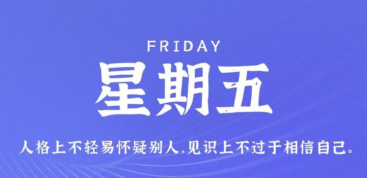 8月4日，星期五，在这里每天60秒读懂世界！ - 吾爱微网