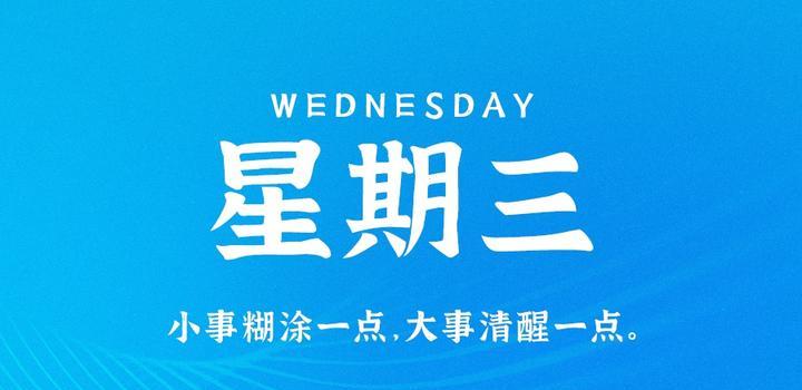 8月9日，星期三，在这里每天60秒读懂世界！ - 吾爱微网