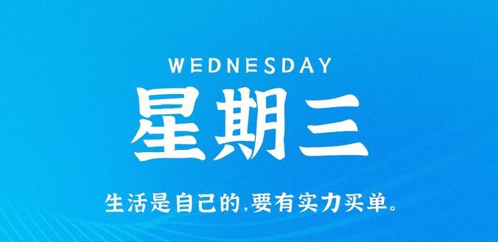 8月30日，星期三，在这里每天60秒读懂世界！ - 吾爱微网