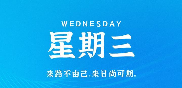 9月6日，星期三，在这里每天60秒读懂世界！ - 吾爱微网