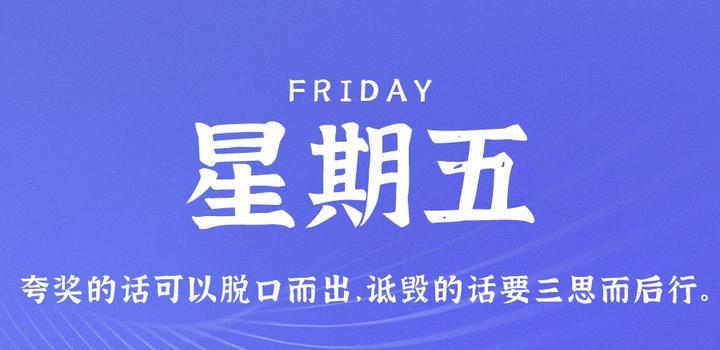 9月8日，星期五，在这里每天60秒读懂世界！ - 吾爱微网