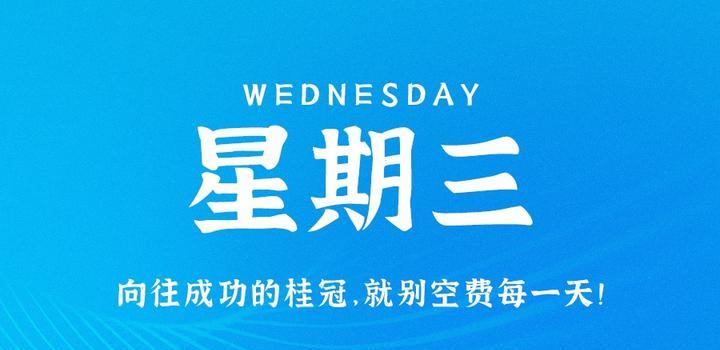 9月13日，星期三，在这里每天60秒读懂世界！ - 吾爱微网