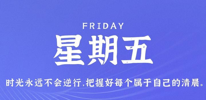 9月15日，星期五，在这里每天60秒读懂世界！ - 吾爱微网