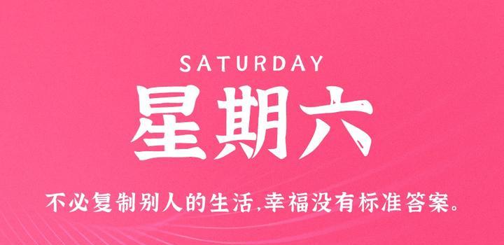 9月23日，星期六，在这里每天60秒读懂世界！ - 吾爱微网