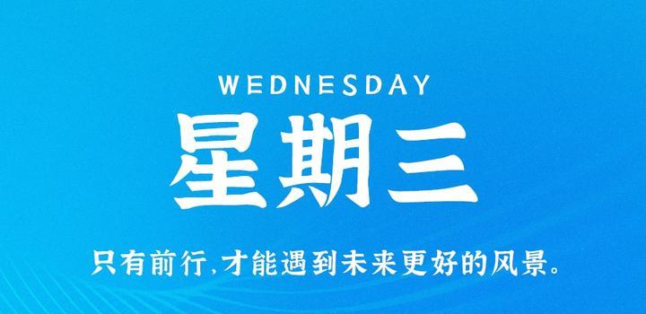 10月11日，星期三，在这里每天60秒读懂世界！ - 吾爱微网