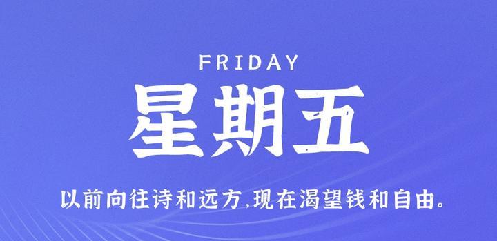 10月20日，星期五，在这里每天60秒读懂世界！ - 吾爱微网