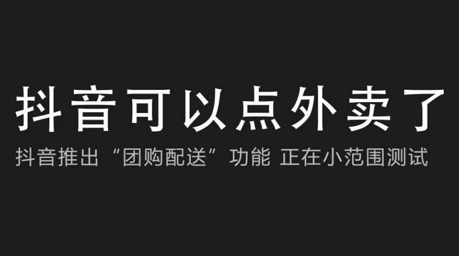 抖音加码外卖市场，顺丰或将最受益 - 吾爱微网