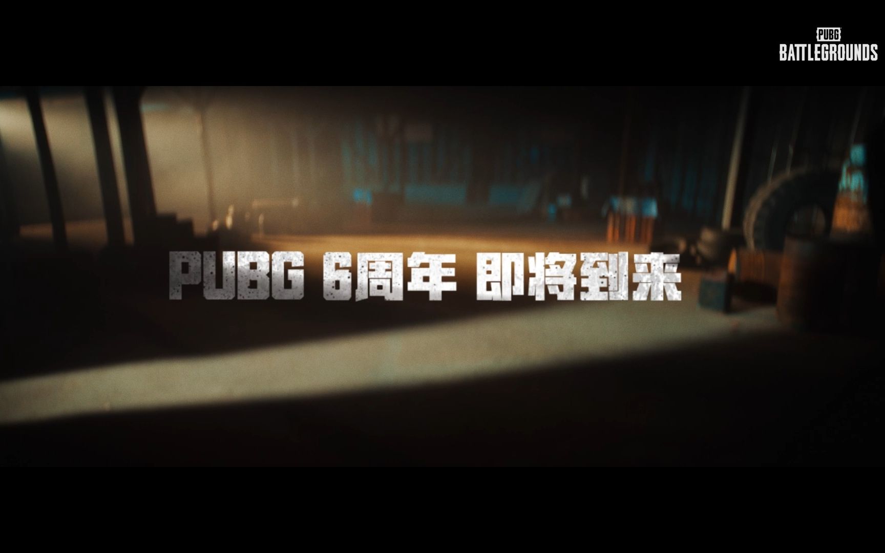 PUBG六周年即将到来 神秘嘉宾即将出现 - 吾爱微网