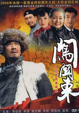 闯关东‎ (2008) 高清视频免费在线观看，完整版百度网盘下载 - 吾爱微网