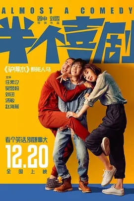 半个喜剧 (2019)  高清视频免费在线观看，完整版百度网盘下载 - 吾爱微网