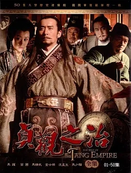 贞观之治 (2006)  高清视频免费在线观看，完整版百度网盘下载 - 吾爱微网