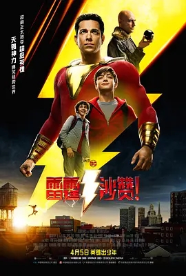 雷霆沙赞！ Shazam! (2019)  高清视频免费在线观看，完整版百度网盘下载 - 吾爱微网