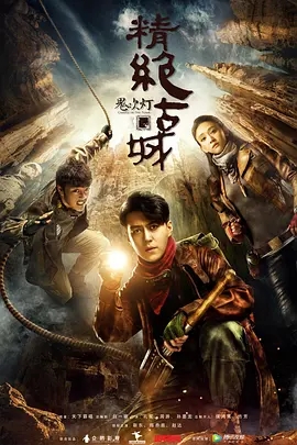 鬼吹灯之精绝古城 (2016)  高清视频免费在线观看，完整版百度网盘下载 - 吾爱微网