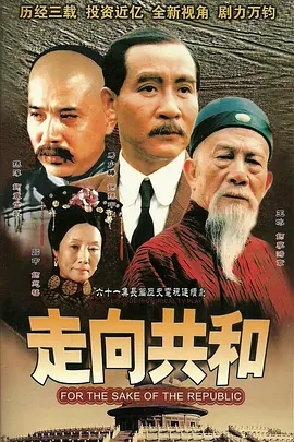 走向共和 (2003)  高清视频免费在线观看，完整版百度网盘下载 - 吾爱微网