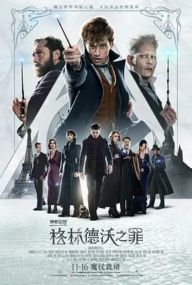 神奇动物：格林德沃之罪  (2018)  高清视频免费在线观看，完整版百度网盘下载 - 吾爱微网