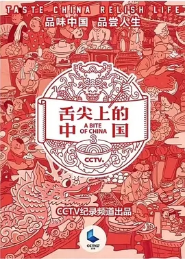 舌尖上的中国 第三季 (2018)  高清视频免费在线观看，完整版百度网盘下载 - 吾爱微网