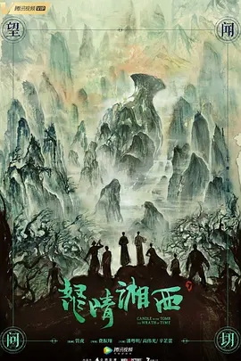 怒晴湘西 (2019)  高清视频免费在线观看，完整版百度网盘下载 - 吾爱微网