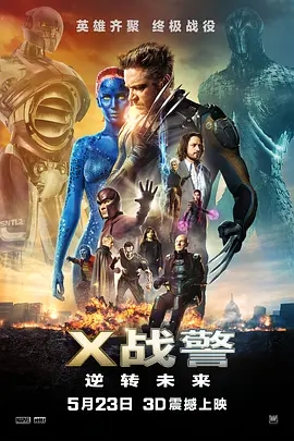 X战警：逆转未来 (2014)  高清视频免费在线观看，完整版百度网盘下载 - 吾爱微网