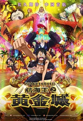 航海王之黄金城 ONE PIECE FILM GOLD (2016)  高清视频免费在线观看，完整版百度网盘下载 - 吾爱微网