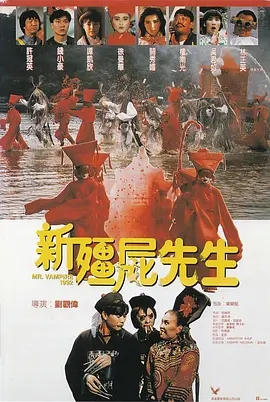 新僵尸先生  (1992)  高清视频免费在线观看，完整版百度网盘下载 - 吾爱微网