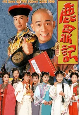 鹿鼎记 鹿鼎記 (1998)  高清视频免费在线观看，完整版百度网盘下载 - 吾爱微网