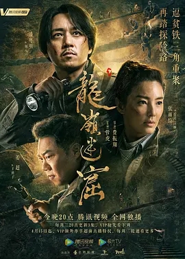 龙岭迷窟 (2020)  高清视频免费在线观看，完整版百度网盘下载 - 吾爱微网