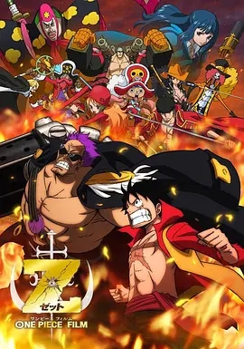 海贼王剧场版Z ONE PIECE FILM Z (2012)  高清视频免费在线观看，完整版百度网盘下载 - 吾爱微网