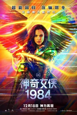 神奇女侠1984 Wonder Woman 1984 (2020)  高清视频免费在线观看，完整版百度网盘下载 - 吾爱微网