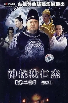 神探狄仁杰2 (2006)  高清视频免费在线观看，完整版百度网盘下载 - 吾爱微网