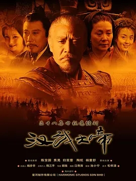 汉武大帝 (2005)  高清视频免费在线观看，完整版百度网盘下载 - 吾爱微网