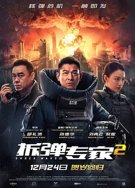 拆弹专家2 (2020)  高清视频免费在线观看，完整版百度网盘下载 - 吾爱微网