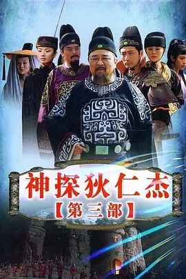 神探狄仁杰3 (2008)  高清视频免费在线观看，完整版百度网盘下载 - 吾爱微网