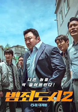 犯罪都市2  (2022)  高清视频免费在线观看，完整版百度网盘下载 - 吾爱微网