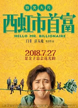 西虹市首富 (2018)  高清视频免费在线观看，完整版百度网盘下载 - 吾爱微网