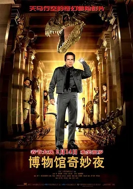 博物馆奇妙夜 Night at the Museum (2006)  高清视频免费在线观看，完整版百度网盘下载 - 吾爱微网