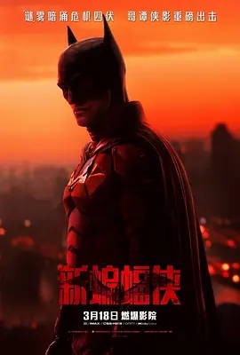 新蝙蝠侠 The Batman (2022)  高清视频免费在线观看，完整版百度网盘下载 - 吾爱微网