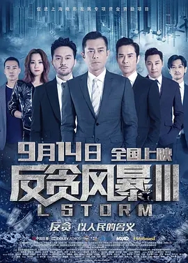 反贪风暴3  (2018) 高清视频免费在线观看，完整版百度网盘下载 - 吾爱微网