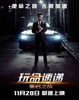 玩命速递：重启之战  (2015) 高清视频免费在线观看，完整版百度网盘下载 - 吾爱微网