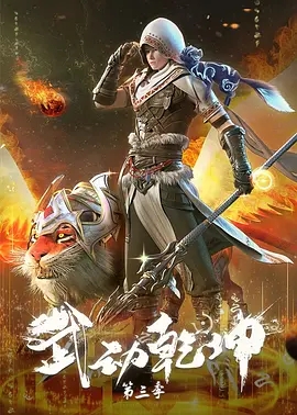 武动乾坤 第三季 (2022)  高清视频免费在线观看，完整版百度网盘下载 - 吾爱微网