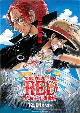 航海王：红发歌姬 ONE PIECE FILM RED (2022)  高清视频免费在线观看，完整版百度网盘下载 - 吾爱微网