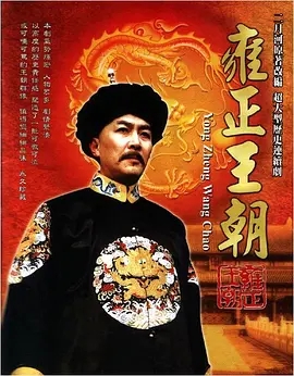 雍正王朝 (1999)  高清视频免费在线观看，完整版百度网盘下载 - 吾爱微网